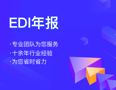 EDI年报